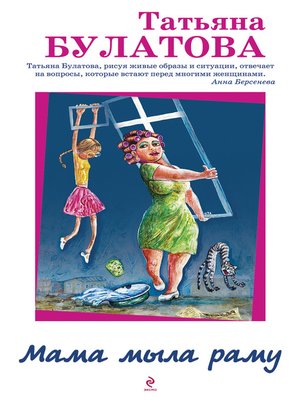 cover image of Мама мыла раму